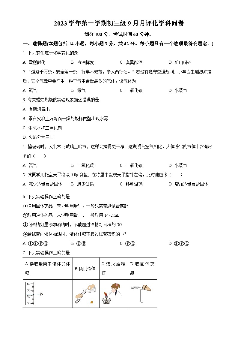 广东省广州市白云区第六十五中学2023-2024学年九年级上学期9月月考化学试题(原卷版)-A4第1页