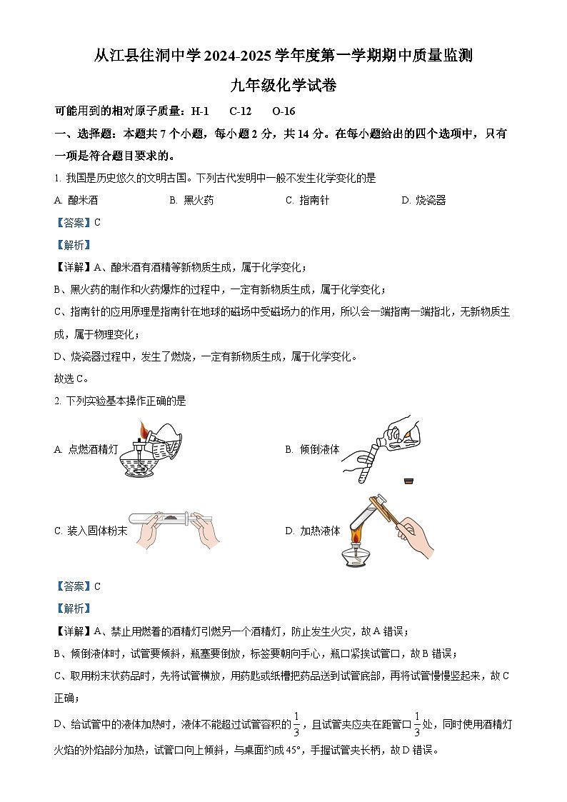 贵州省黔东南州从江县往洞中学2024-2025学年九年级上学期11月期中考试化学试题(解析版)-A4第1页