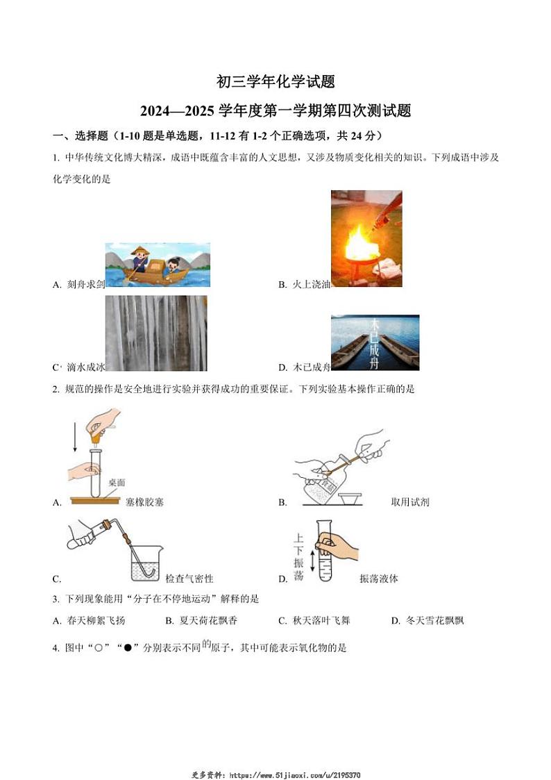 2024~2025学年黑龙江省绥化市绥棱县第六中学九年级(上)第四次测试月考化学试卷(含答案)第1页
