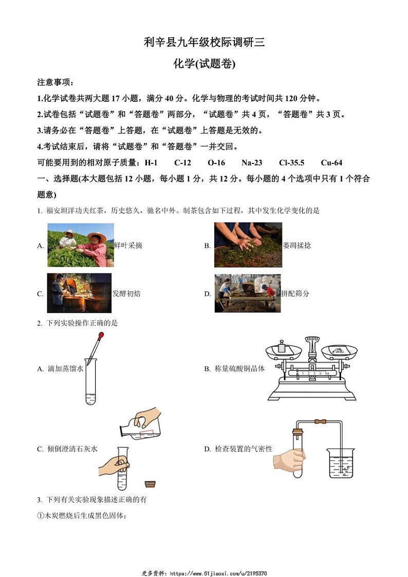 2024~2025学年安徽省亳州市利辛县九年级(上)校际调研三化学试卷(含答案)第1页