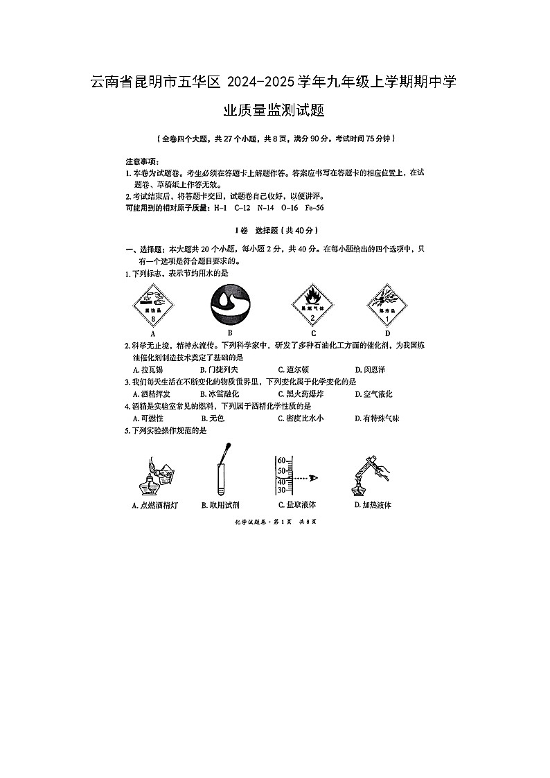 2024-2025学年云南省昆明市五华区九年级(上)期中学业质量监测(扫描版)化学试卷第1页
