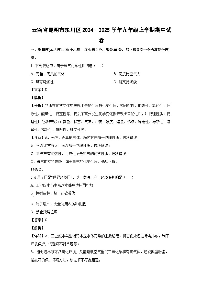 2024--2025学年云南省昆明市东川区九年级(上)期中化学试卷(解析版)第1页