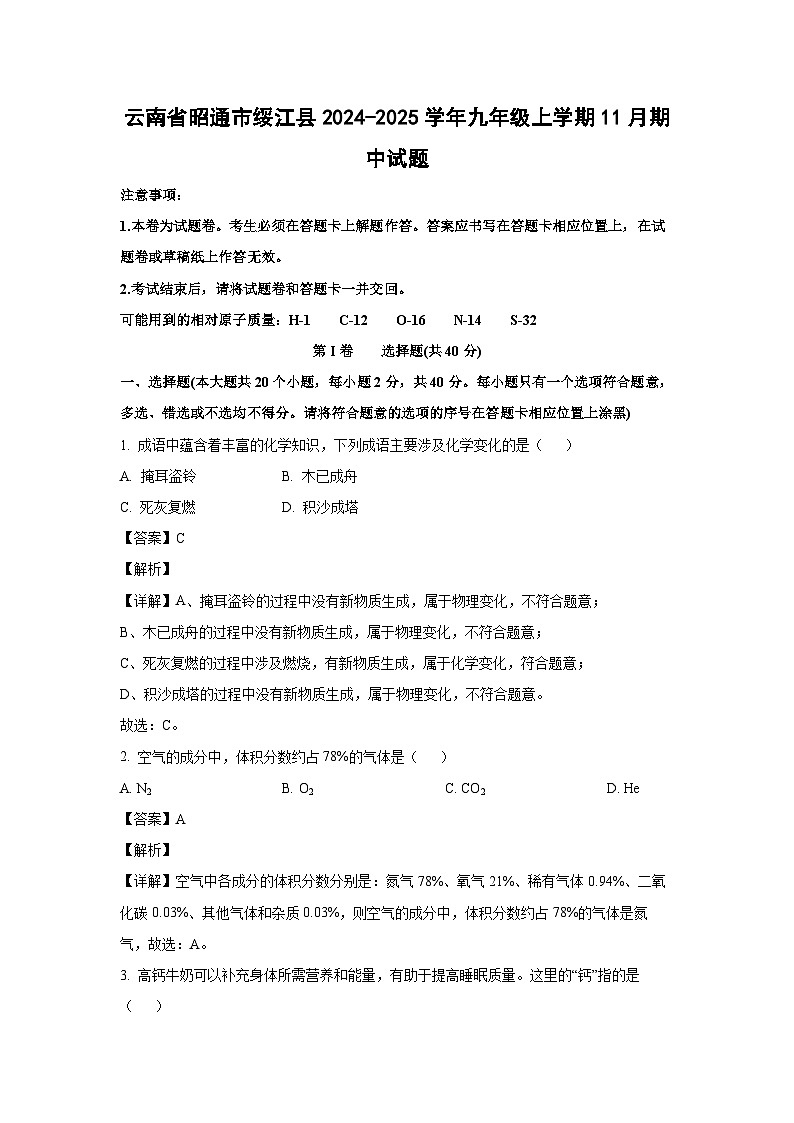 2024-2025學(xué)年云南省昭通市綏江縣九年級(jí)(上)11月期中化學(xué)試卷(解析版)第1頁