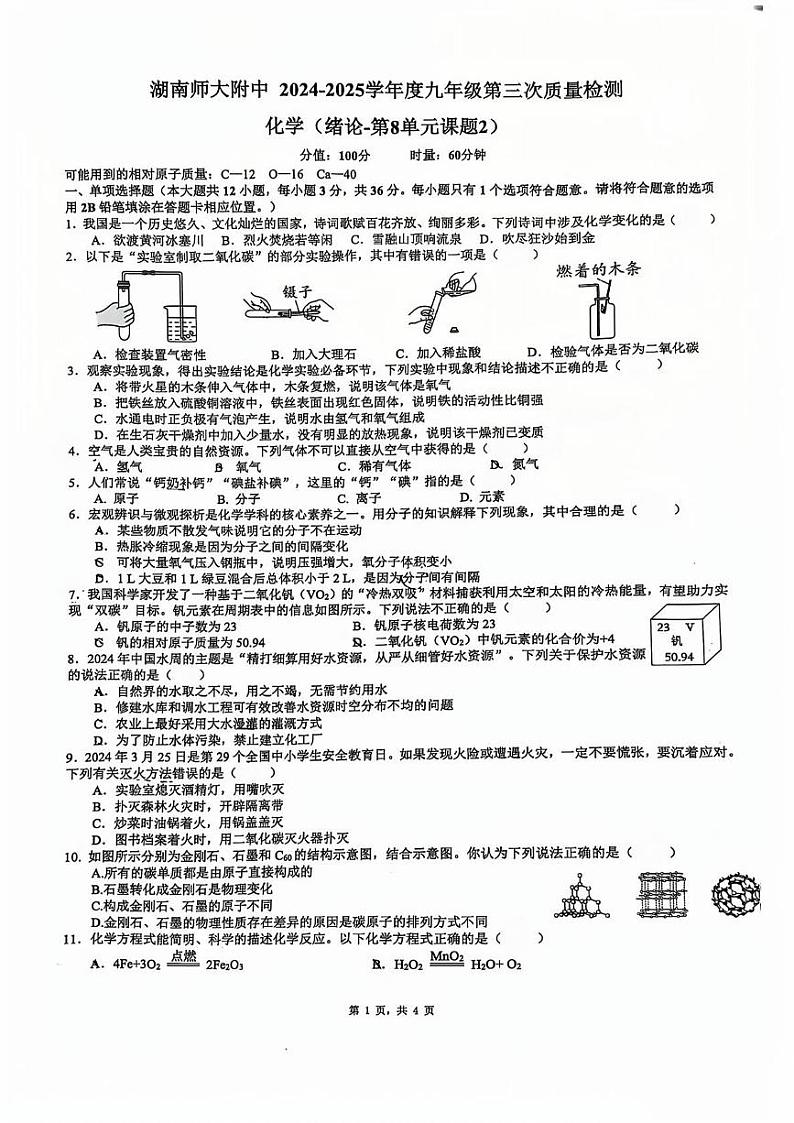 湖南省长沙市湖南师范大学附属中学2024-2025学年九年级上学期第三次月考化学试卷第1页