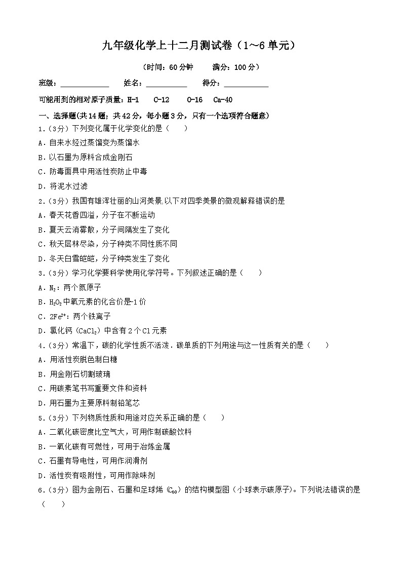 四川省成都市锦江区嘉祥外国语学校2024-2025学年九年级上学期十二月测试化学试卷(1-6单元)第1页