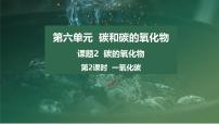 人教版（2024）九年级上册（2024）课题2 碳的氧化物课文ppt课件