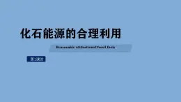 第七单元课题2化石能源的合理利用课件2024-2025学年九年级化学人教版上册