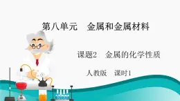 8.2金属的化学性质（课时1）课件-2024-2025学年九年级化学人教版（2024）下册