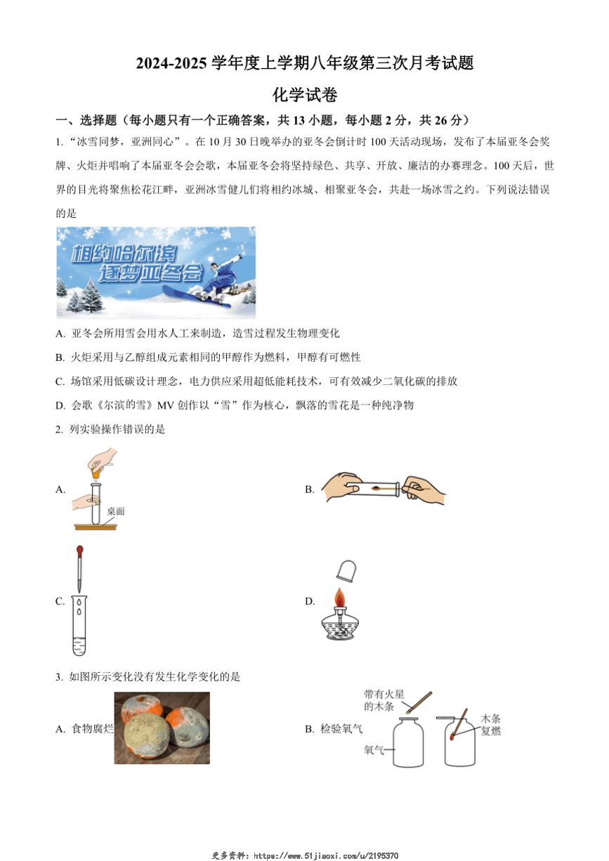 2024～2025学年黑龙江省哈尔滨市双城区八年级(上)12月第三次月考化学试卷(含答案)