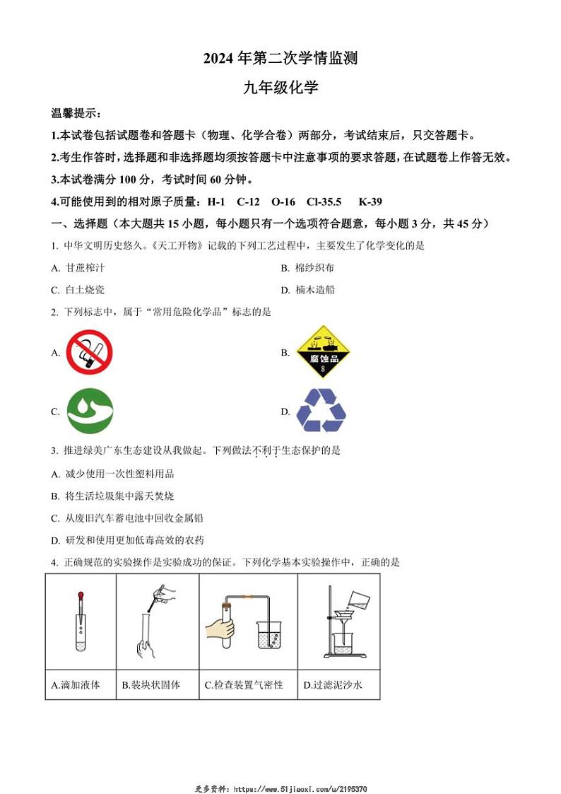 2024~2025学年湖南省永州市道县九年级(上)第二次学情监测化学试卷(含答案)第1页