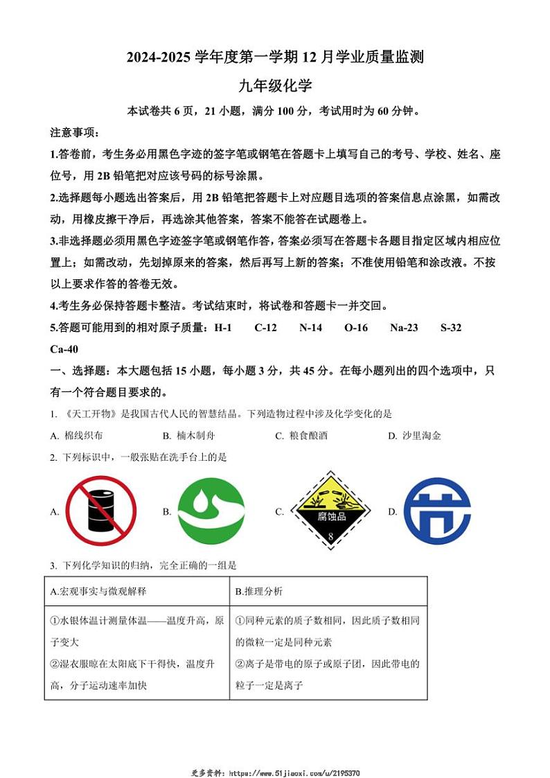 2024~2025学年广东省梅州市丰顺中学九年级(上)12月学业质量监测化学试卷(含答案)第1页