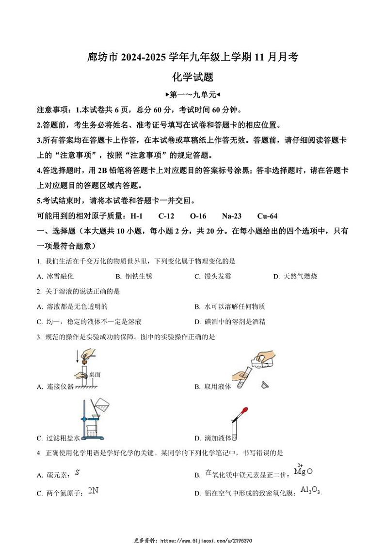 2024~2025学年河北省廊坊市九年级(上)11月月考化学试卷(含答案)第1页