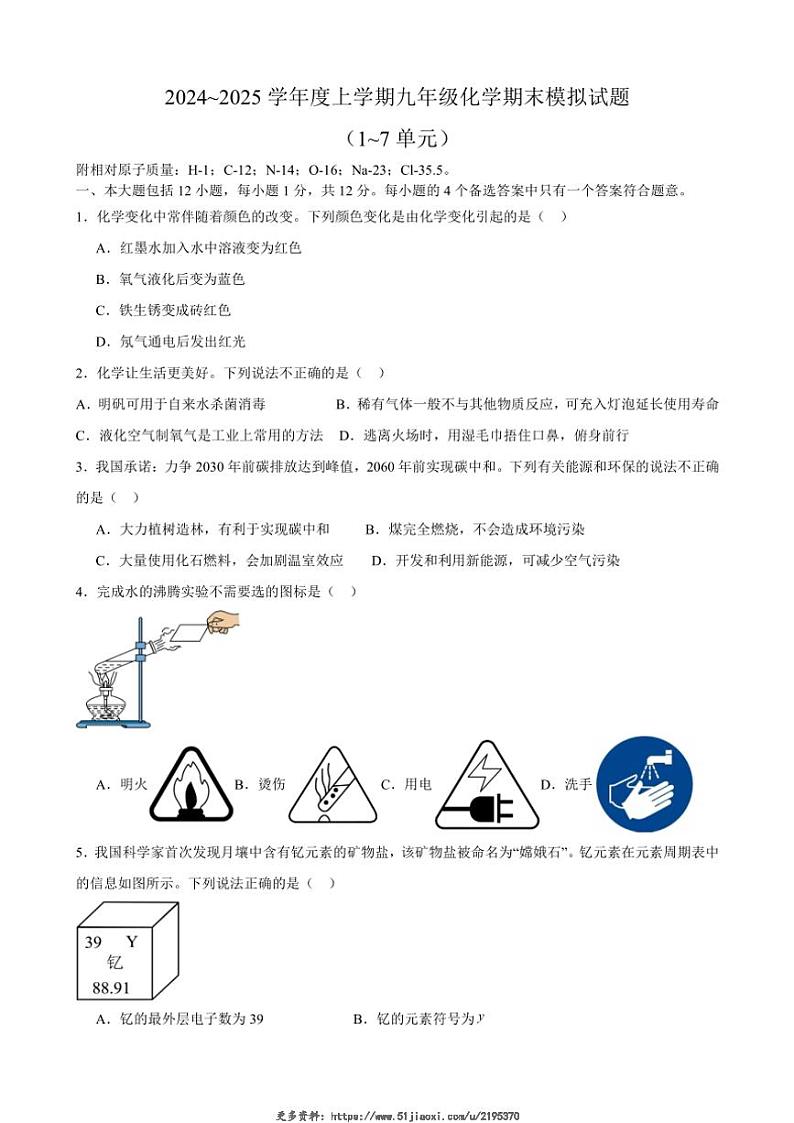 2024_2025学年安徽省合肥市第四十五中学森林城分校九年级(上)期末模拟化学试卷(含答案)第1页