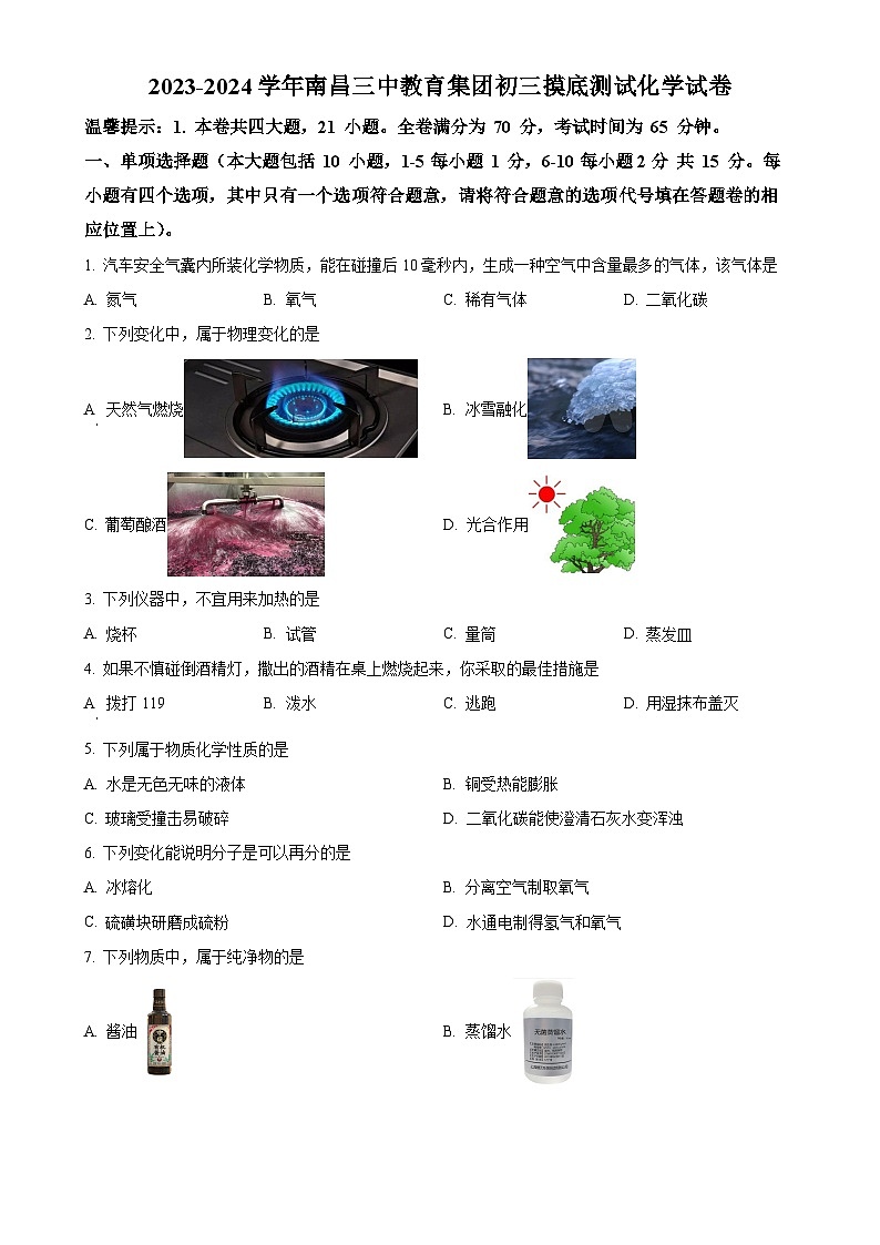 江西省南昌市第三中學(xué)教育集團(tuán)2023-2024學(xué)年九年級(jí)上學(xué)期10月月考化學(xué)試題（原卷版）-A4第1頁(yè)