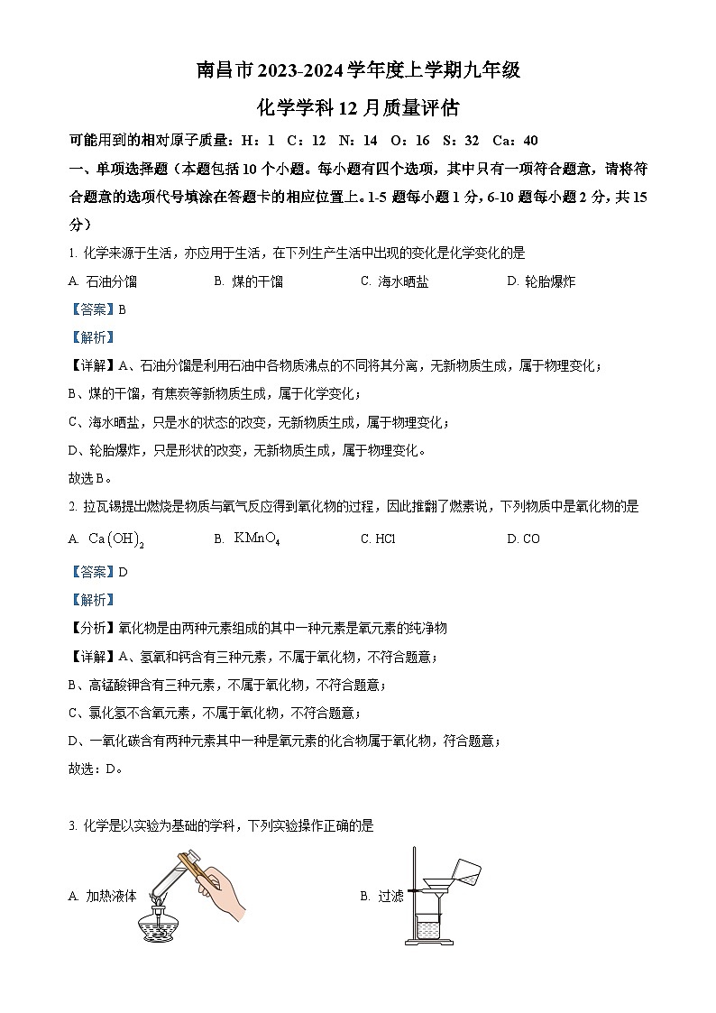 江西省南昌市心远中学教育集团2023-2024学年九年级上学期12月月考化学试题(解析版)-A4第1页