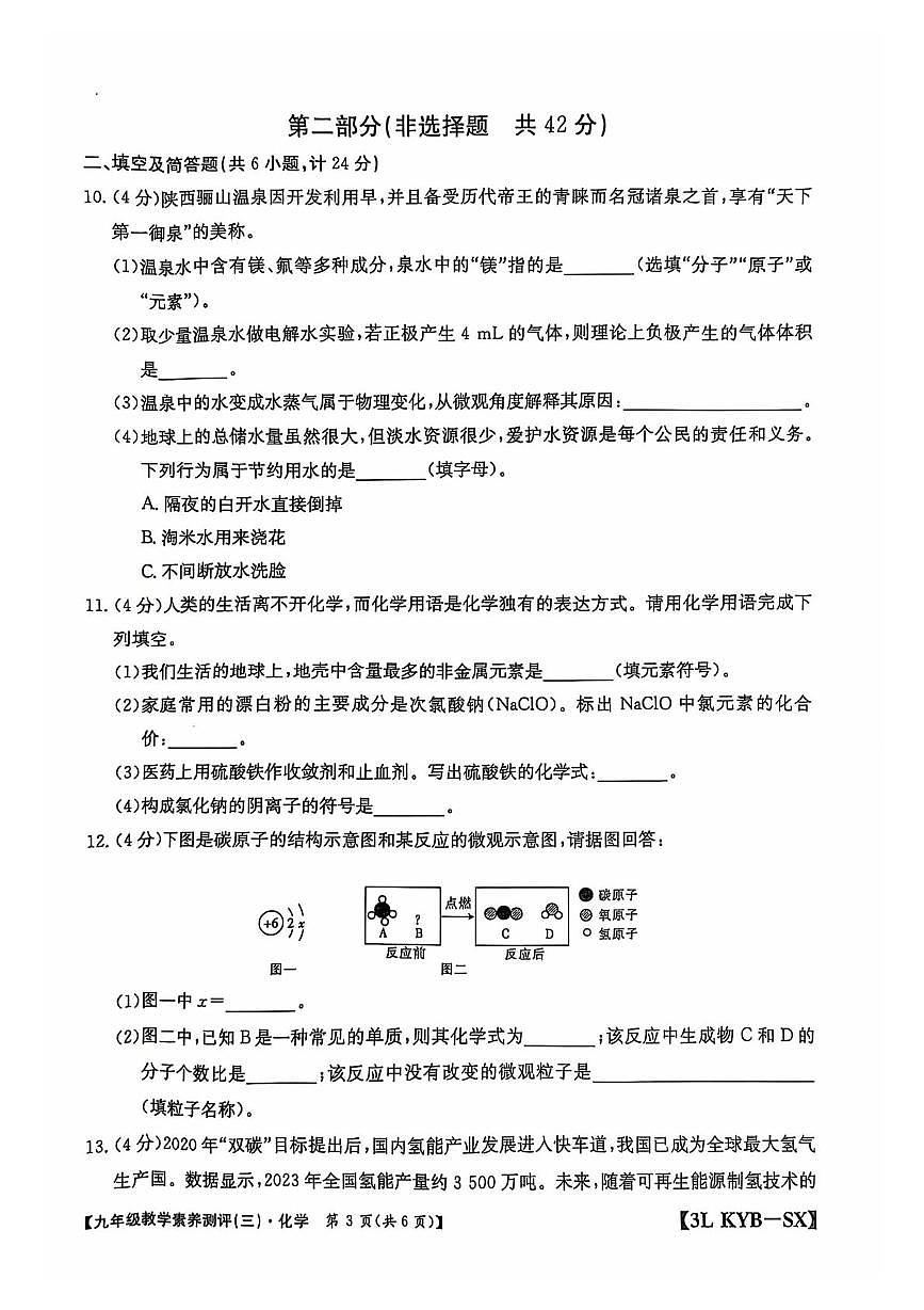 陜西省西安市西咸新區(qū)2024-2025學(xué)年九年級(jí)上學(xué)期第三次月考化學(xué)試卷第3頁
