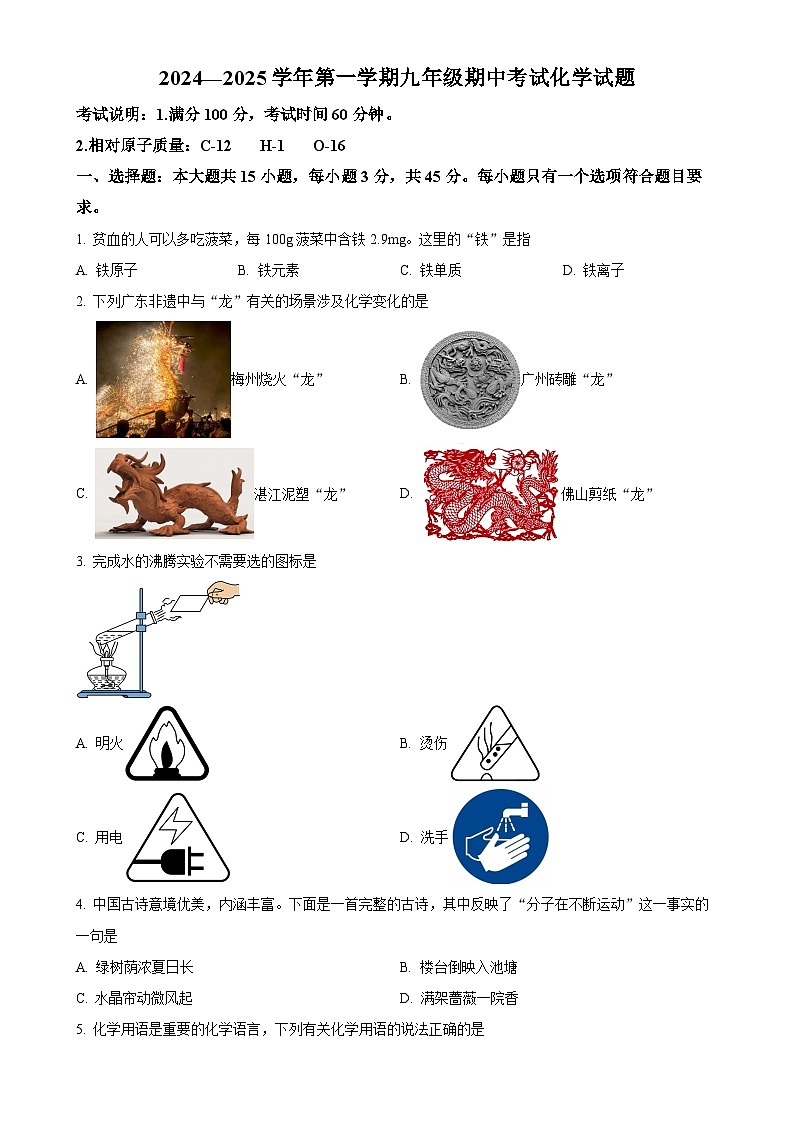 广东省东莞市东华中学2024--2025学年九年级上学期期中考试化学试卷(原卷版)-A4第1页