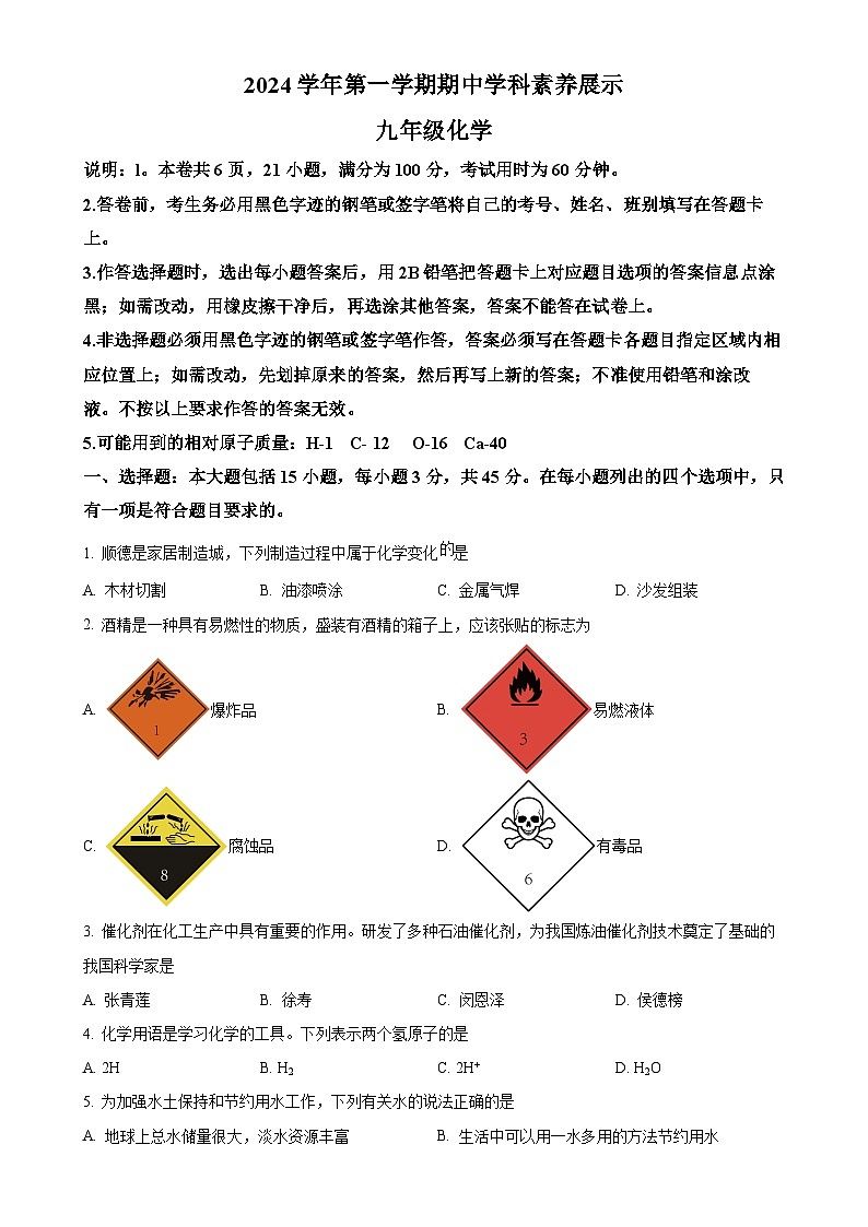 广东省佛山市顺德区2024-2025学年九年级上学期期中考试化学试题(原卷版)-A4第1页