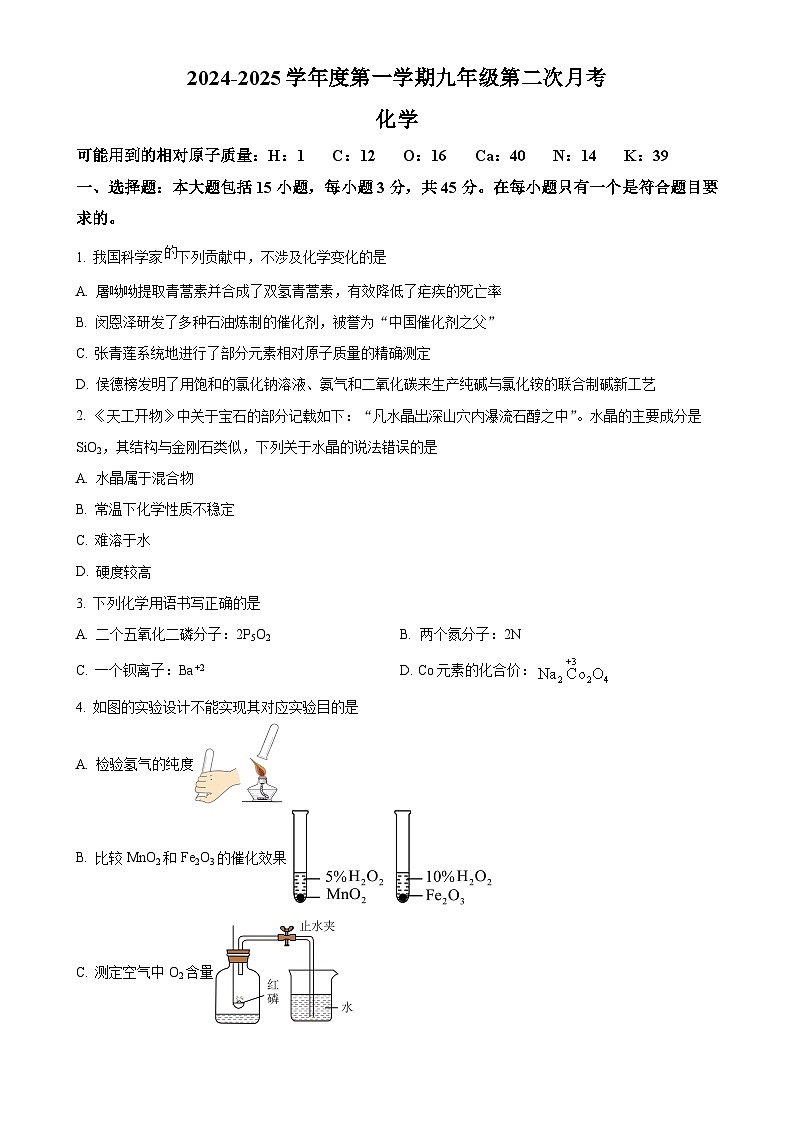 广东省阳江市第二中学2024-2025学年九年级上学期第二次月考化学试题-A4第1页