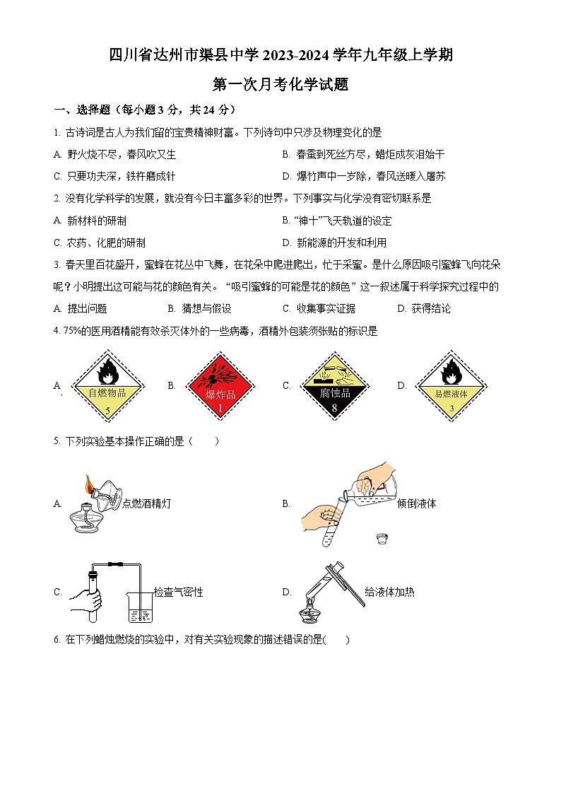 四川省达州市渠县中学2023-2024学年九年级上学期第一次月考化学试题(原卷版)-A4第1页