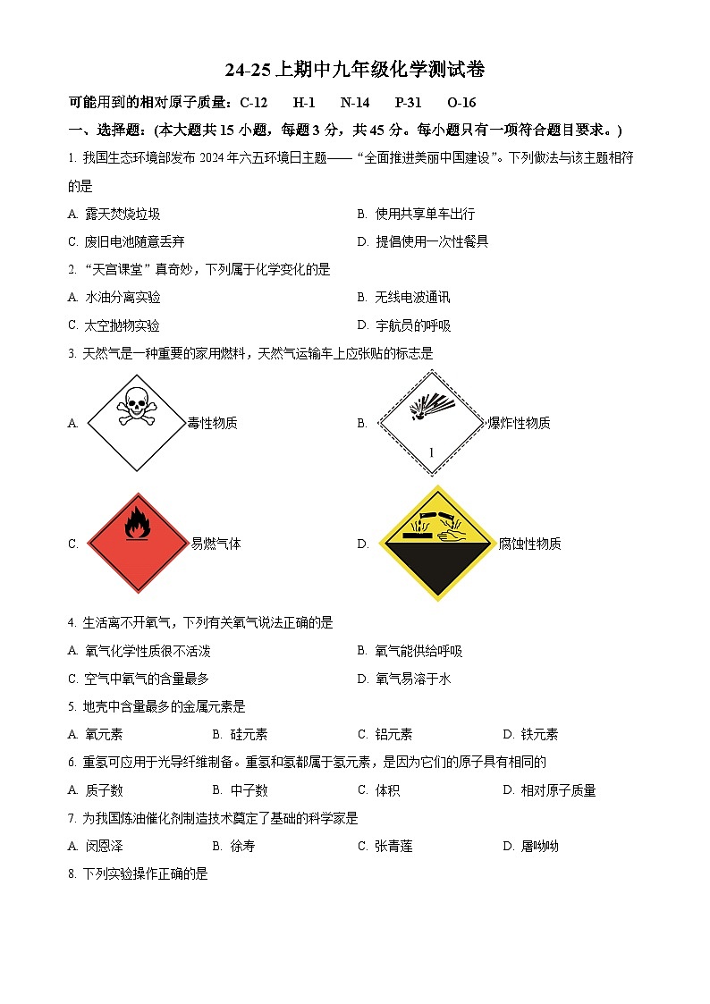 广东省江门市蓬江区培英初级中学2024--2025学年九年级上学期期中考试化学试题(原卷版)-A4第1页