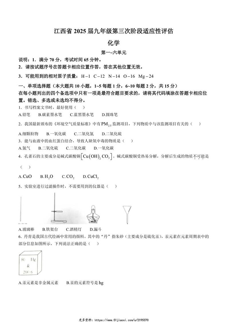 2024~2025学年江西省九江市柴桑区九江五校九年级(上)12月联考化学试卷(无答案)第1页