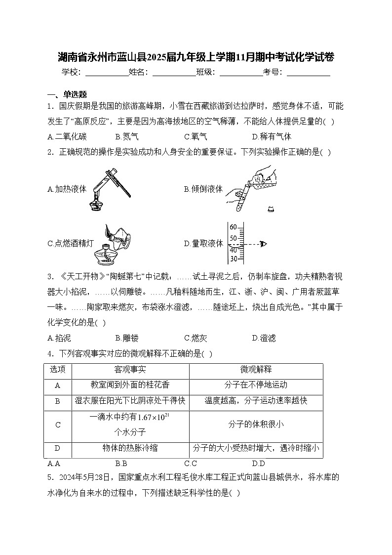 湖南省永州市蓝山县2025届九年级上学期11月期中考试化学试卷(含答案)第1页