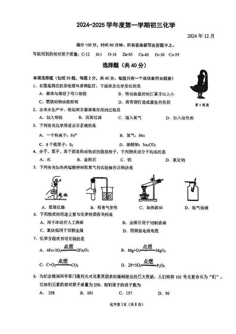江苏省苏州市立达中学2024-2025学年九年级上学期12月月考化学试题第1页