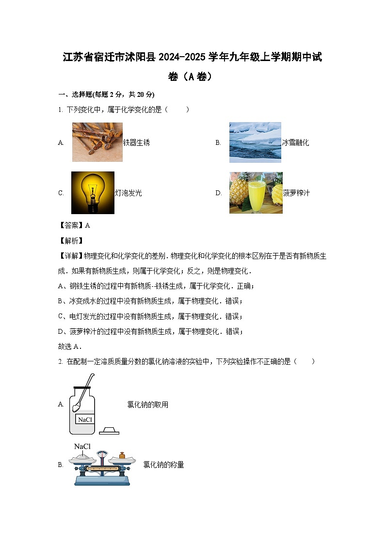 2024-2025学年江苏省宿迁市沭阳县九年级(上)期中(A卷)化学试卷(解析版)第1页