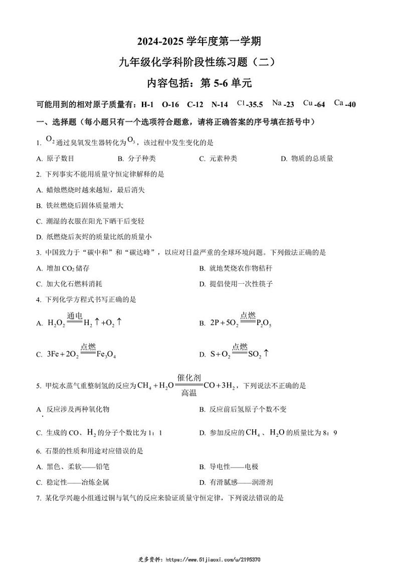 2024~2025学年广东省汕头市潮南区陈店实验学校等九年级(上)12月月考化学试卷(含答案)第1页