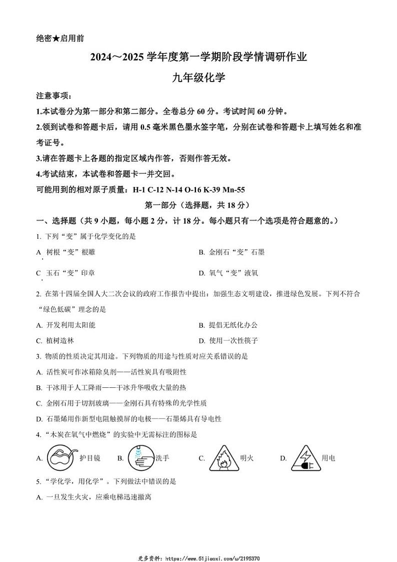 2024~2025学年陕西省渭南市合阳县多校九年级(上)化学联考试卷(含答案)第1页
