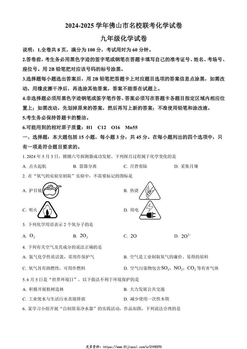 2024~2025学年广东省佛山市九年级(上)12月名校联考化学试卷(含答案)第1页