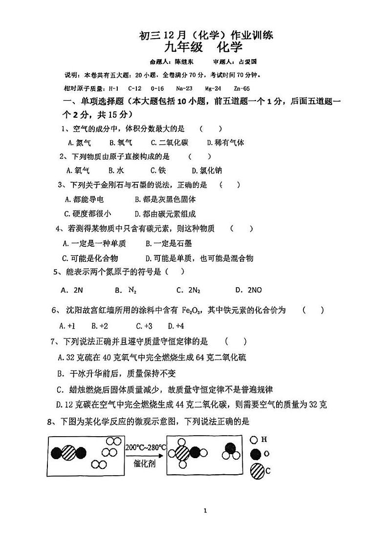 江西省九江市晨光中学2024-2025学年九年级上学期12月月考化学试题第1页