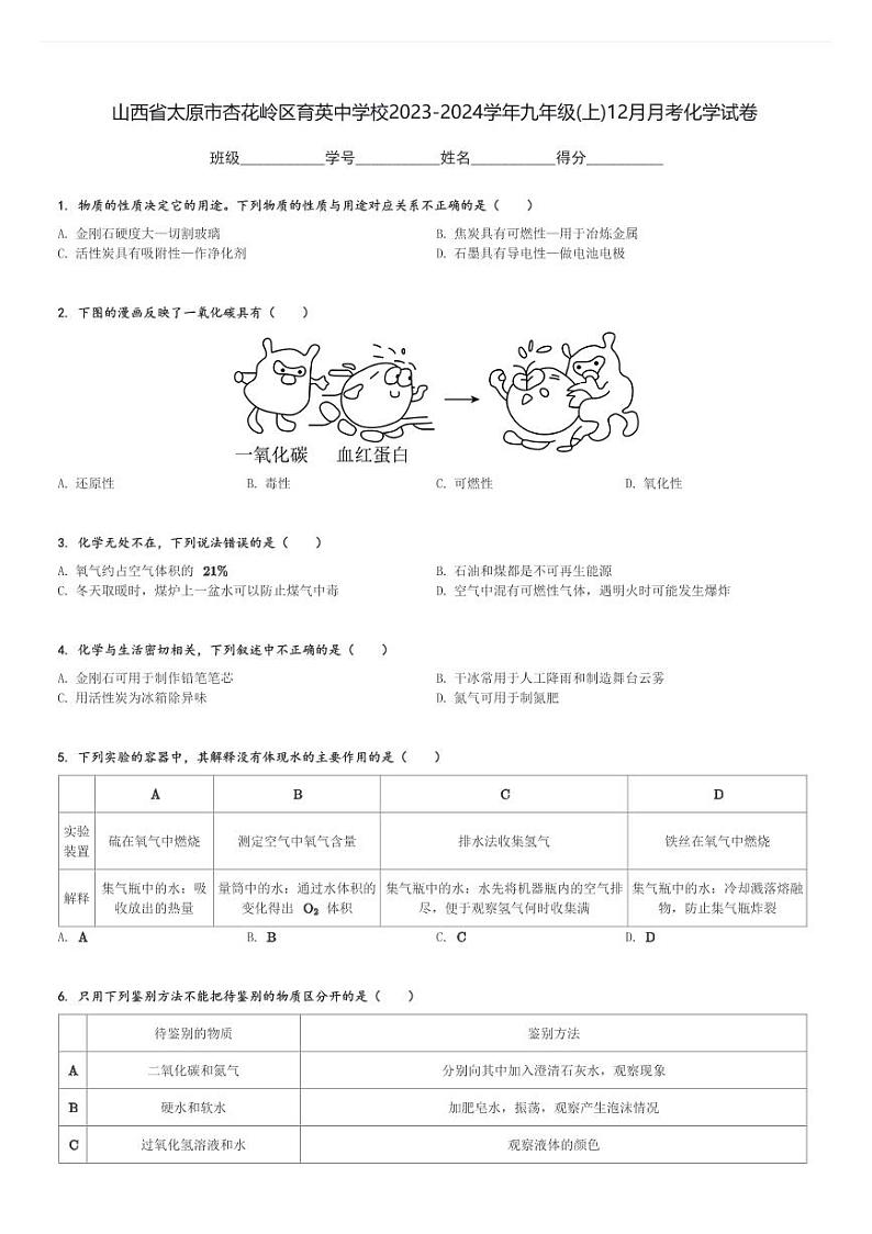 山西省太原市杏花岭区育英中学校2023-2024学年九年级(上)12月月考化学试卷(含解析)第1页
