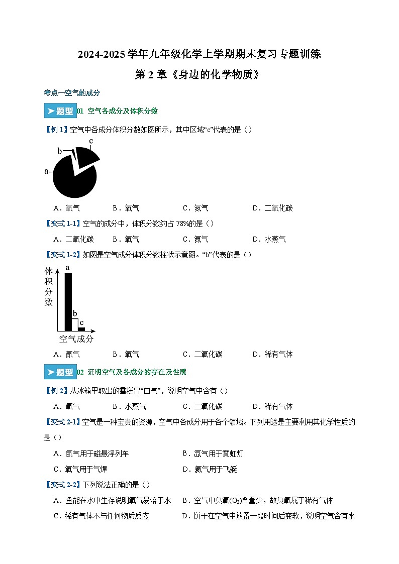 第2章《身边的化学物质》-2024-2025学年九年级化学上学期期末复习专题训练(沪教版·全国)第1页