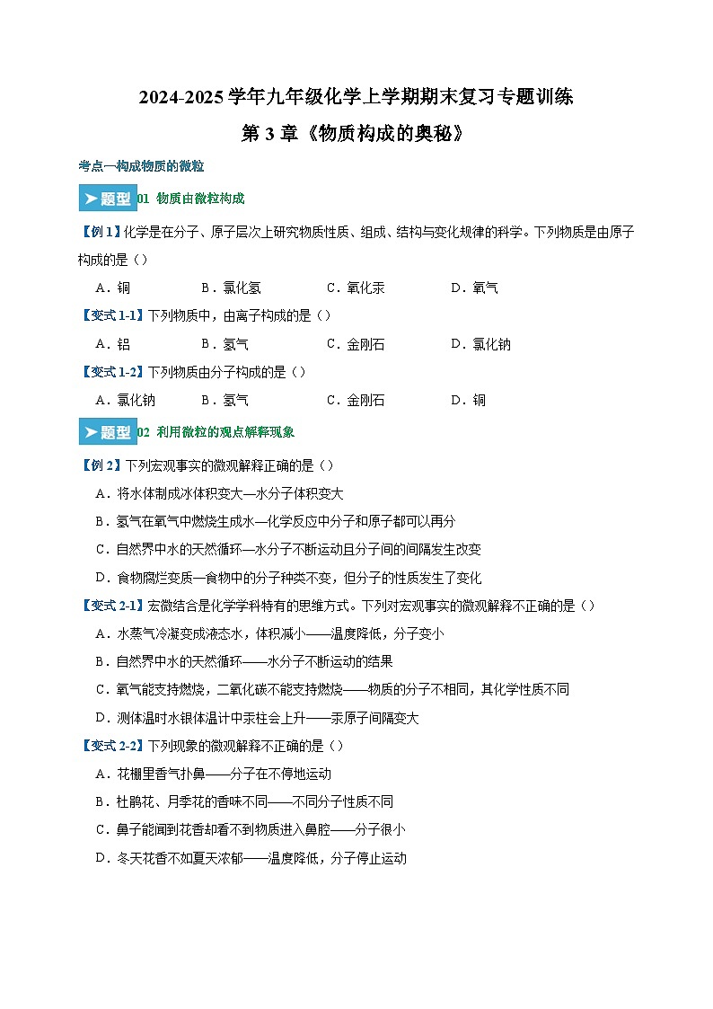 第3章《物质构成的奥秘》-2024-2025学年九年级化学上学期期末复习专题训练(沪教版·全国)第1页