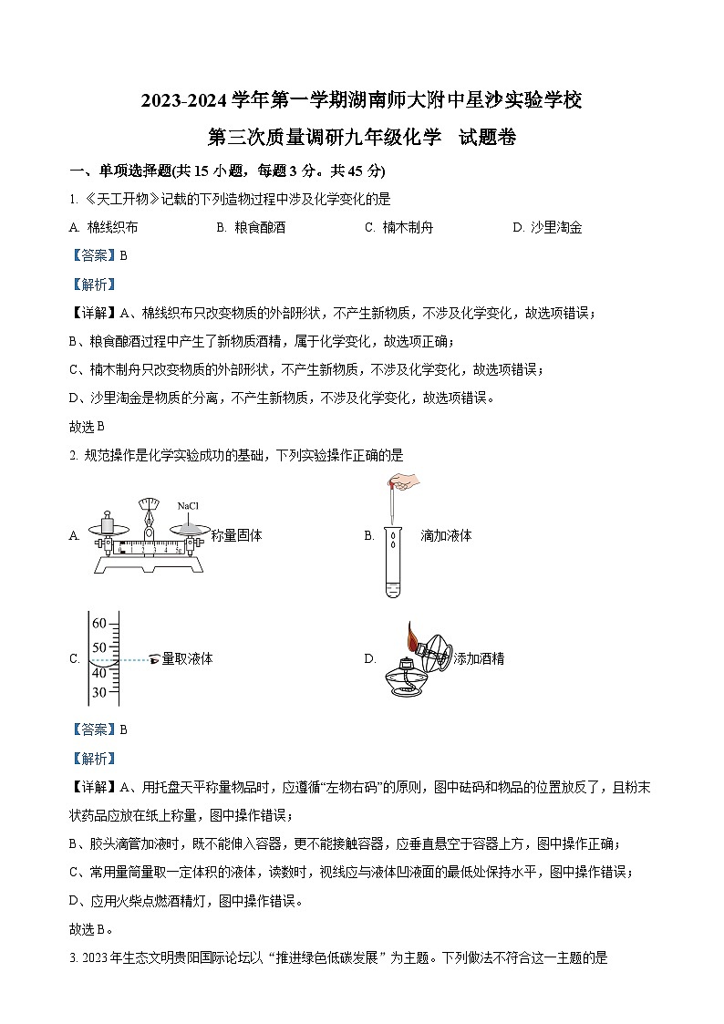 湖南省长沙市长沙县集团联考2023-2024学年九年级上学期12月月考化学试题(解析版)-A4第1页