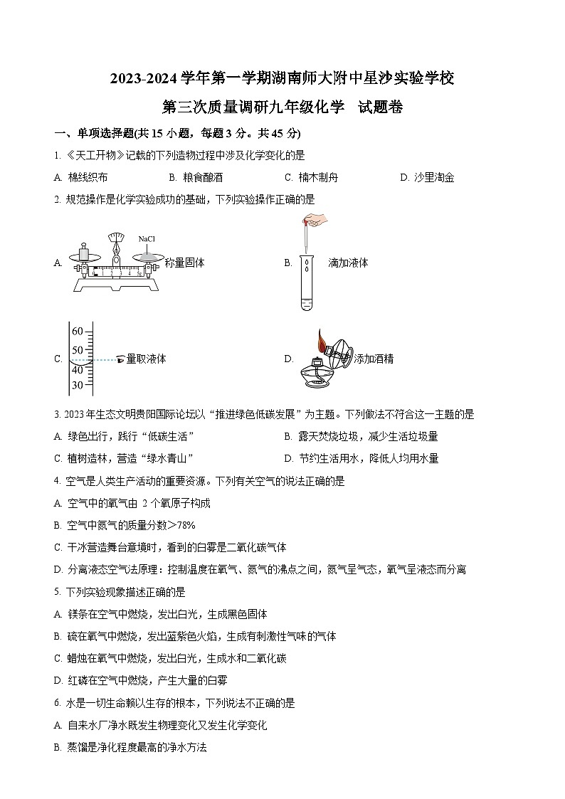 湖南省长沙市长沙县集团联考2023-2024学年九年级上学期12月月考化学试题(原卷版)-A4第1页