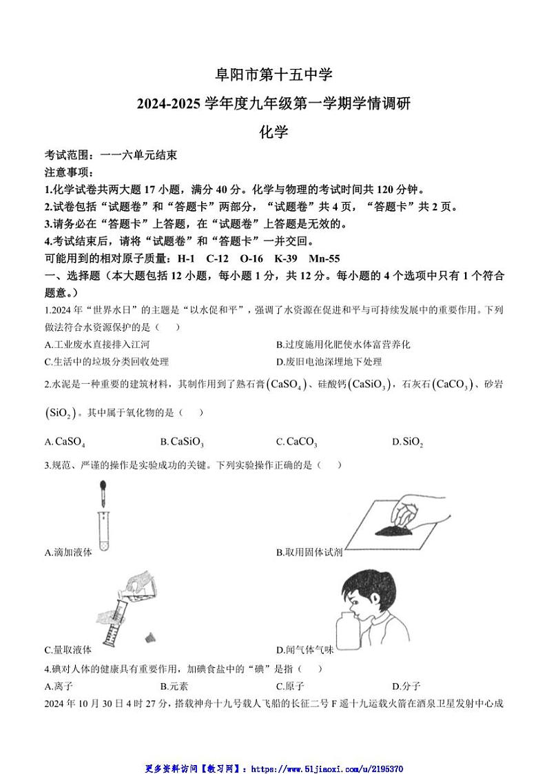 2024~2025学年安徽省阜阳市第十五中学九年级(上)第二次月考化学试卷(含答案)第1页