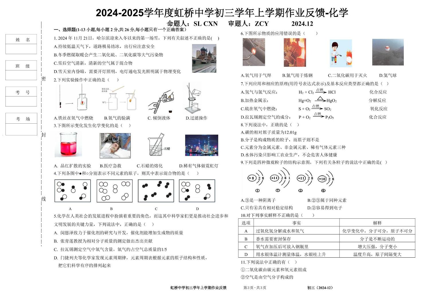 黑龙江省哈尔滨市南岗区虹桥中学2024-2025学年八年级上学期十二月考试化学试卷