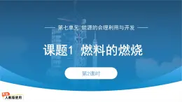 初中化学人教版九年级上册课题1 燃料的燃烧 第2课时 课件