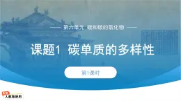 初中化学人教版九年级上册第六单元课题1 碳单质的多样性 第1课时 课件