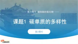 初中化学人教版九年级上册第六单元课题1 碳单质的多样性 第2课时 课件