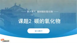 初中化学人教版九年级上册第六单元课题2 碳的氧化物 第3课时 课件