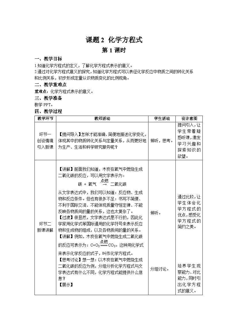第五单元课题2 化学方程式 第1课时 教案第1页