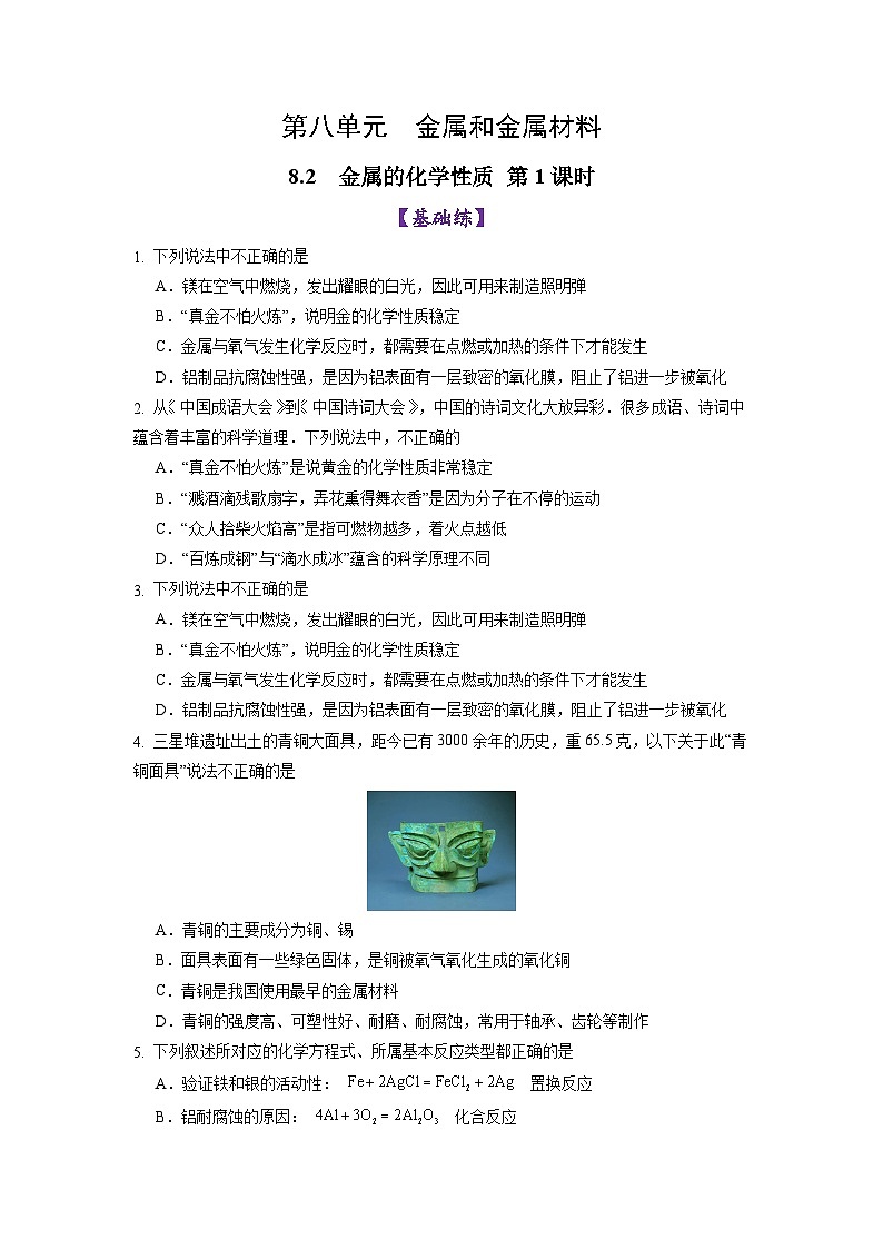 8.2金属的化学性质 第1课时 金属与氧气、酸的反应(练习)第1页