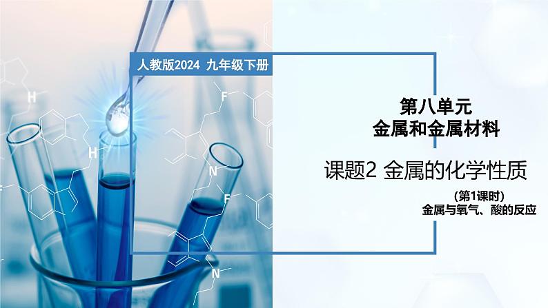 8.2 金属的化学性质 (第1课时)-初中化学九年级下册同步教学课件(人教版2024)第1页