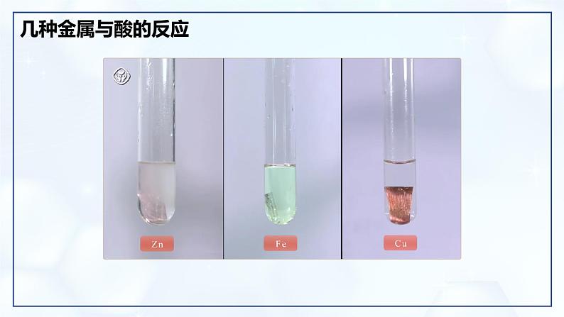 8.2 金属的化学性质 (第1课时)-初中化学九年级下册同步教学课件(人教版2024)第6页