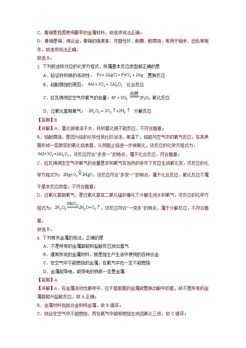 8.2金属的化学性质 第1课时 金属与氧气、酸的反应(练习)(含答案解析)第3页