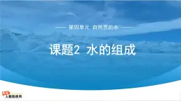 初中化学人教版九年级上册第四单元课题2 水的组成 课件